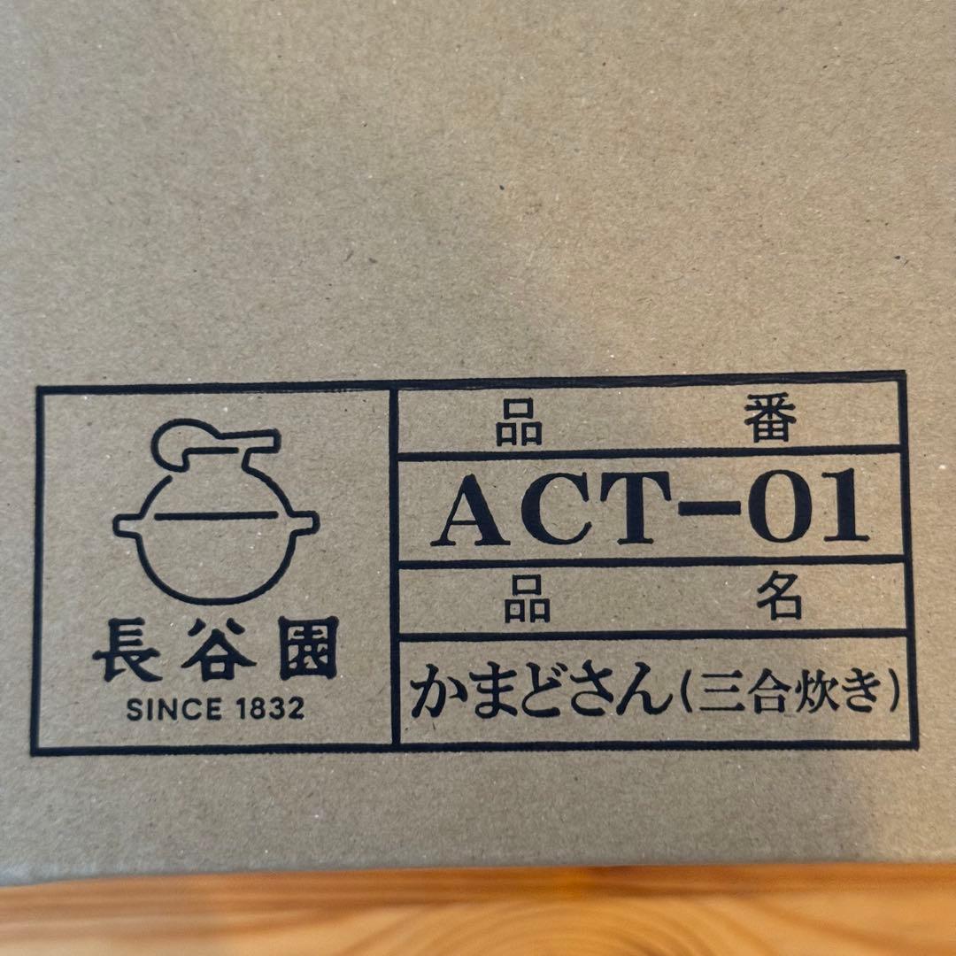 かまどさん 3合 長谷園