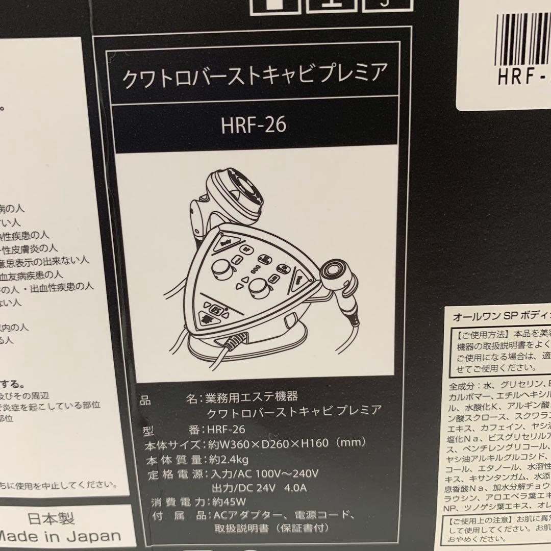 クワトロバーストキャビプレミア HRF-26 美品　痩身　ビューティガレージ