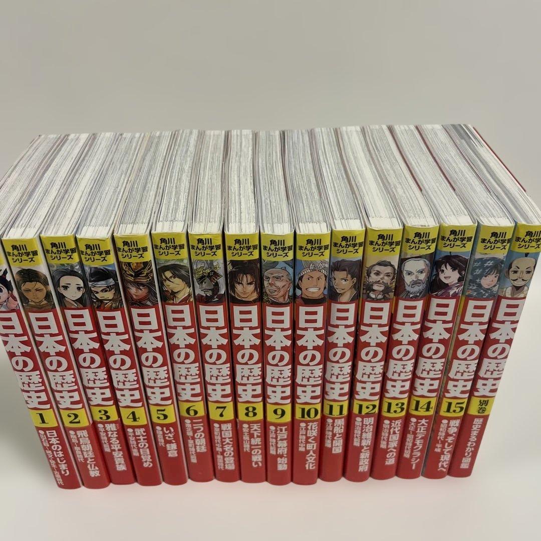 【状態良好✨】角川まんが学習シリーズ 日本の歴史 全15巻＋別巻１冊　全16巻
