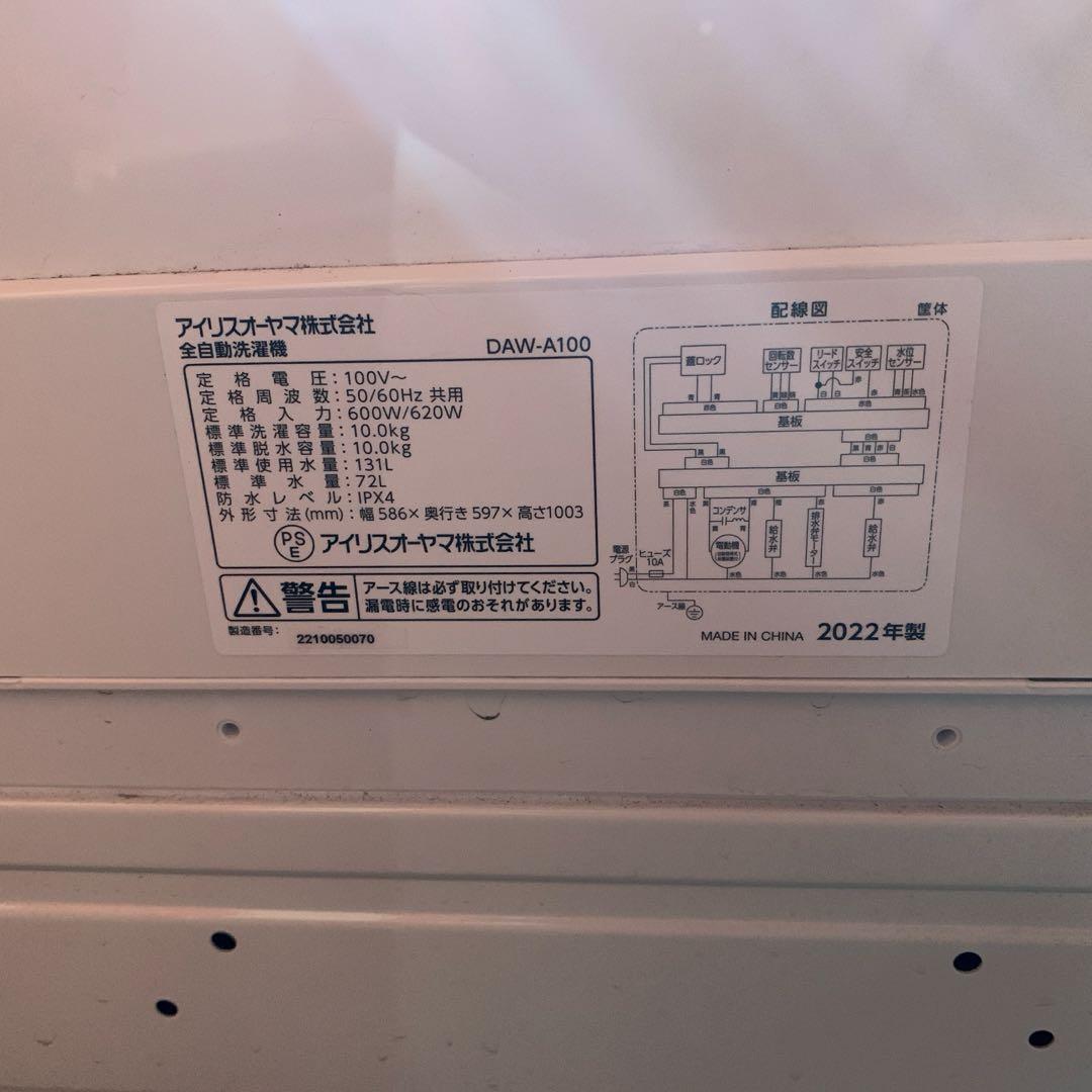 アイリスオーヤマ　全自動洗濯機　DAW-A100 2022