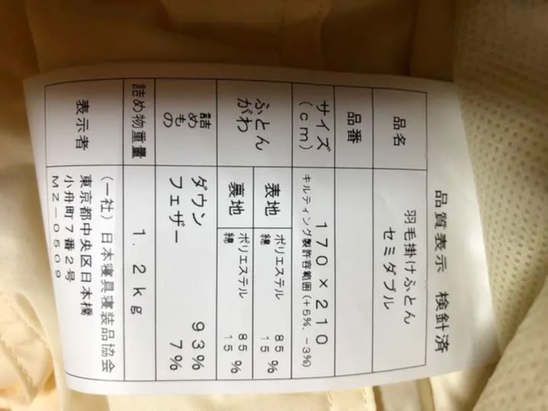 新品　羽毛布団　セミダブル