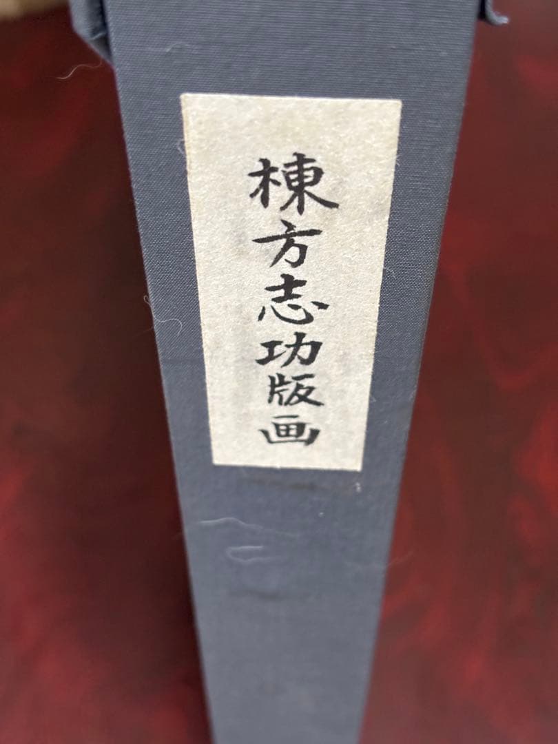 棟方志功作版画安川電機所蔵　うれしさの狐　原本同手