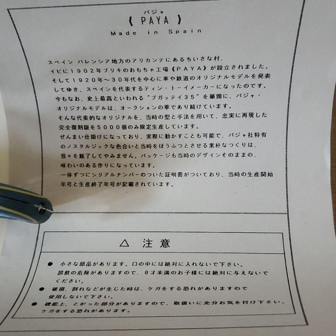 PAYA　パジャ　 ブリキバイク　5000個復刻版