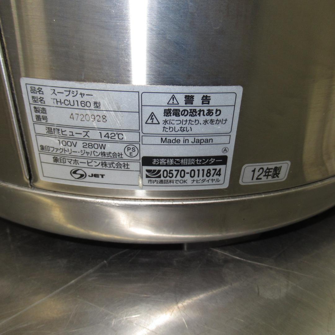 象印マホービン　マイコンスープジャー　TH-CU160型