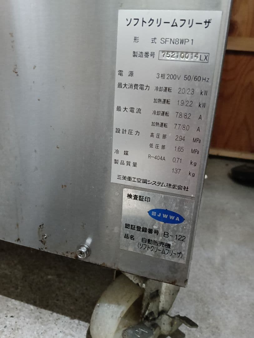 ジャンク品 ソフトクリームフリーザー SFN8WP1 三菱重工空調システム
