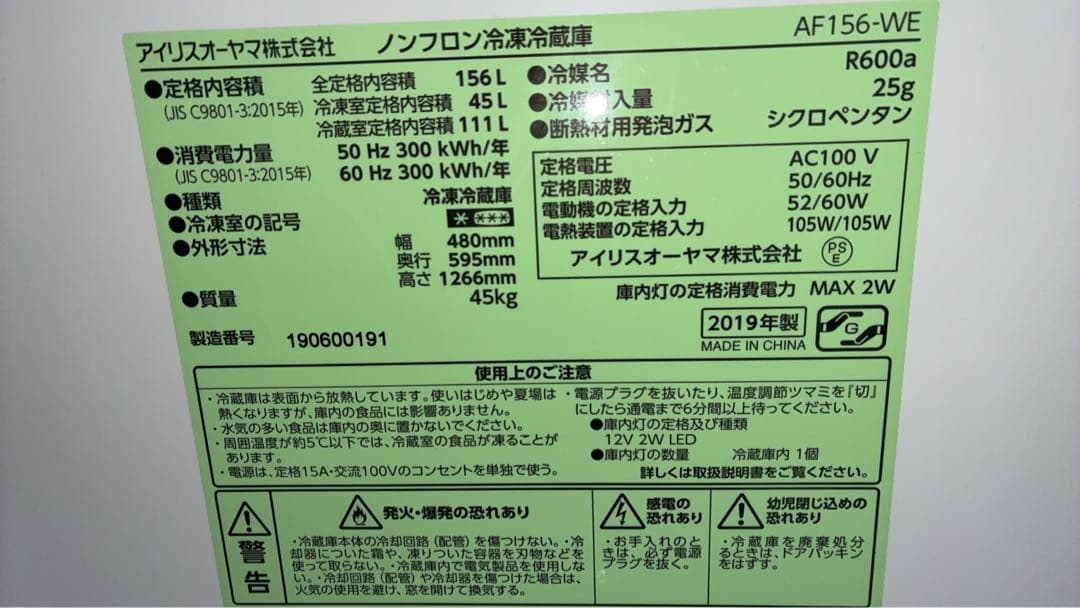 アイリスオーヤマ　AF156-WE 156L 2019年製　縦型冷蔵庫