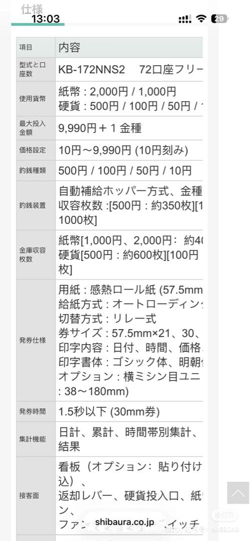 券売機　芝浦KB-172NNS シリーズ中古現役バリバリ活躍中　新紙幣対応済み