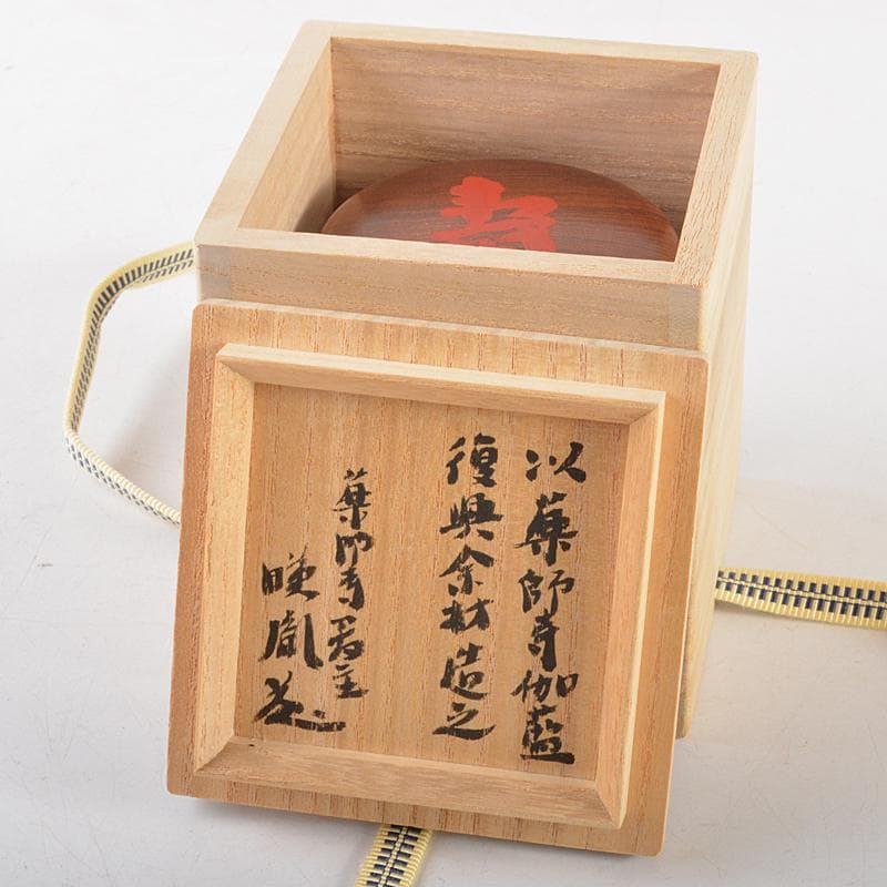 茶道具　中光塗物　中谷光哉作　ふきうるし　内金箔　大棗　書付箱　C　R5821