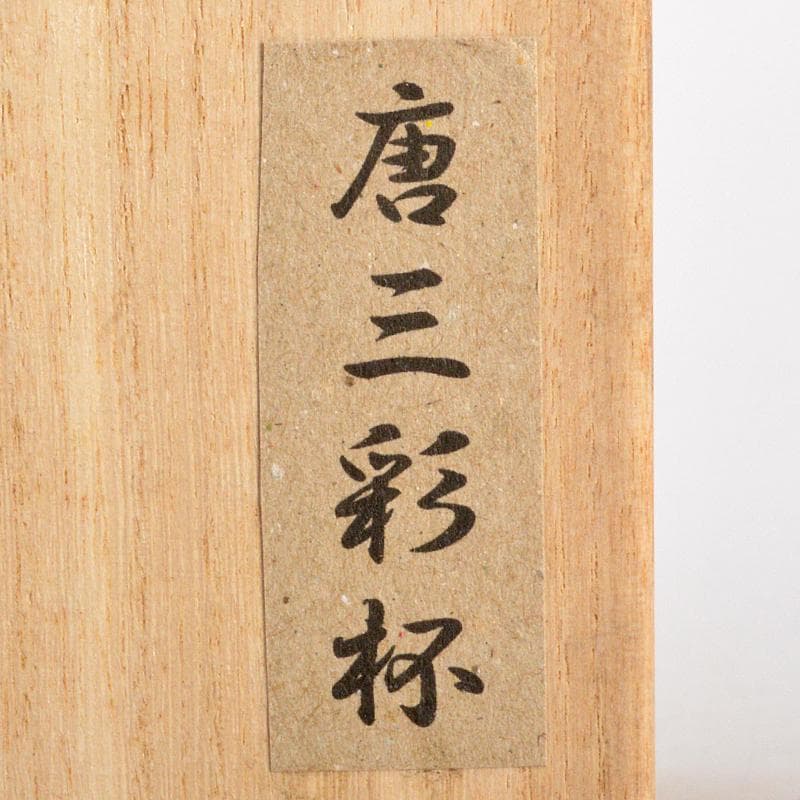 中国　唐三彩　盃　時代箱付　D　R6759