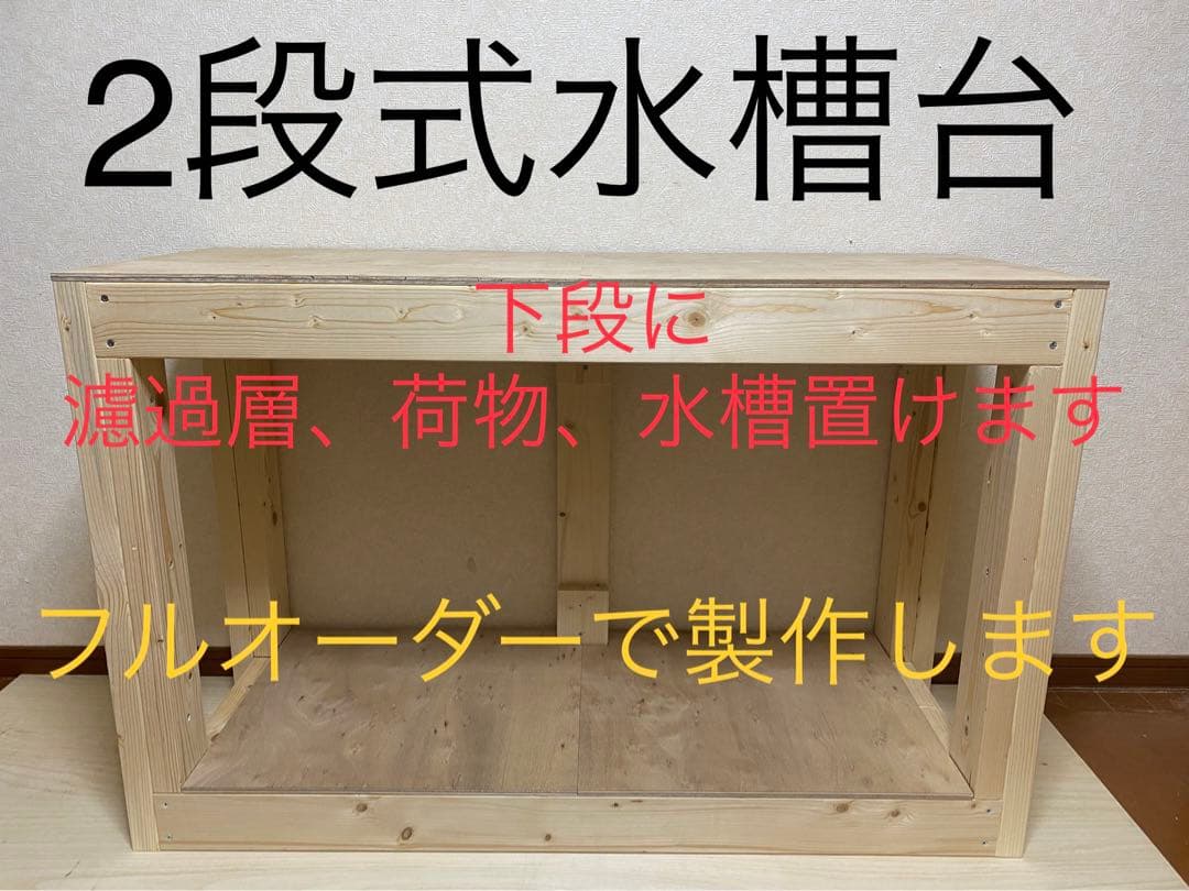 木製水槽台 、多段式水槽台、オーダー用フォーム　安心の実績です！