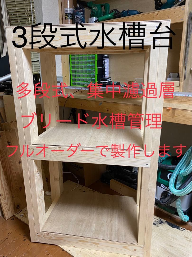 木製水槽台 、多段式水槽台、オーダー用フォーム　安心の実績です！