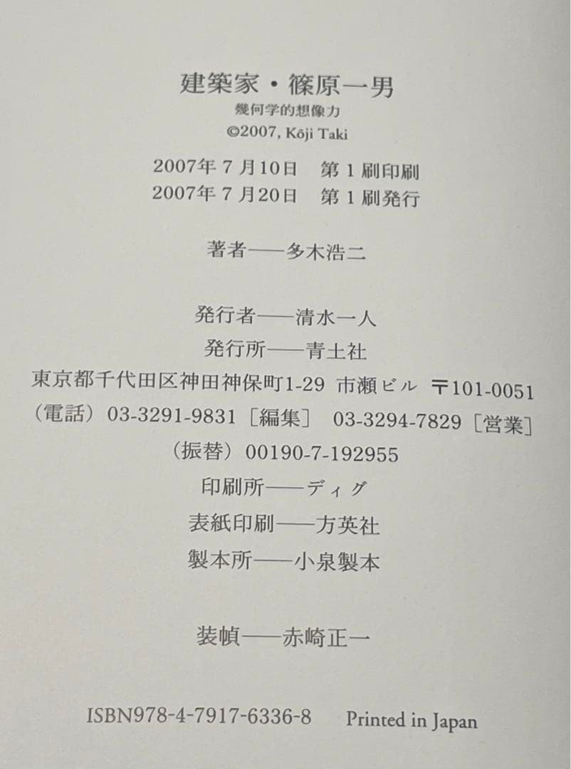 希少本！建築家・篠原一男 : 幾何学的想像力　初版