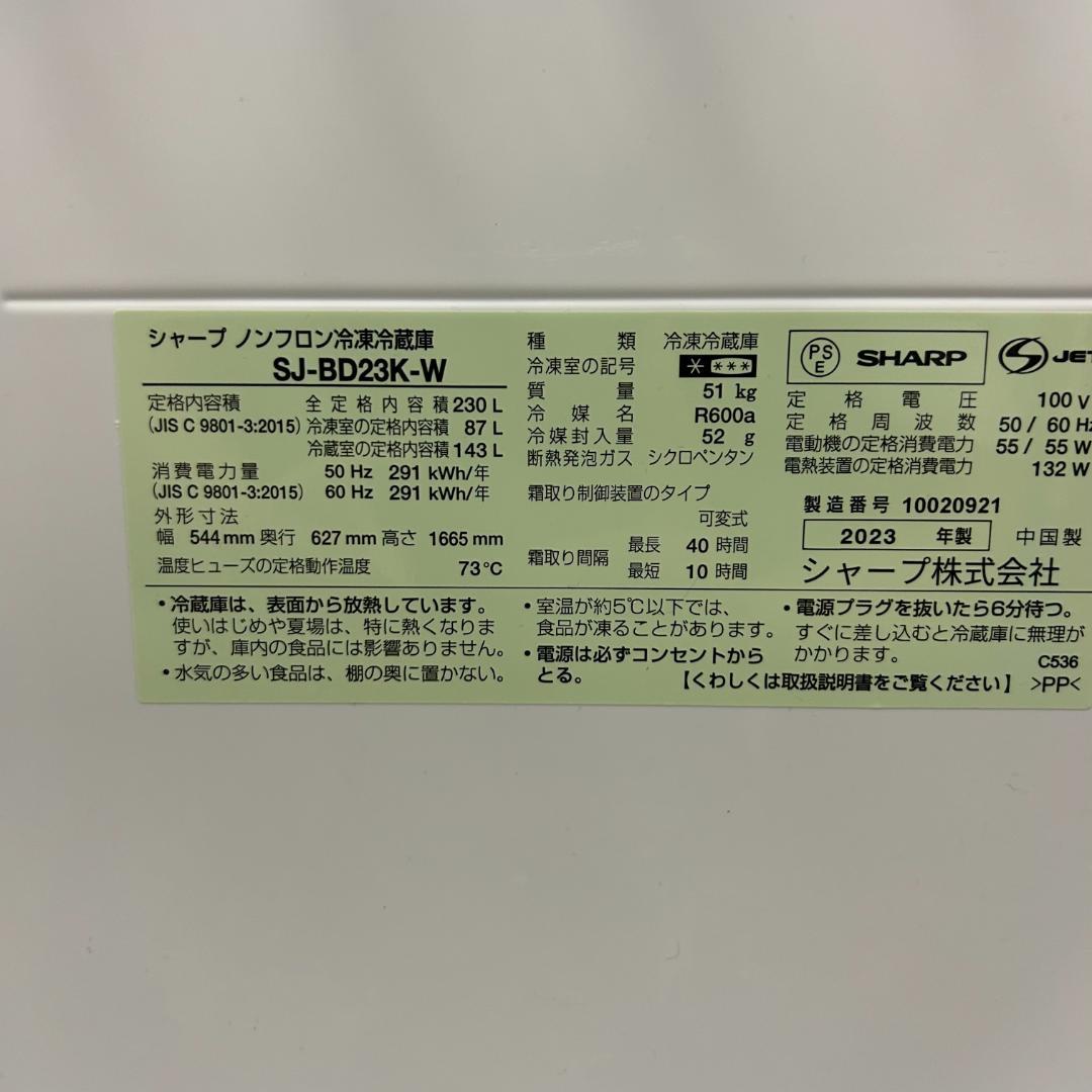 斗杏です！シャープ 2ドア冷蔵庫225L 23年製