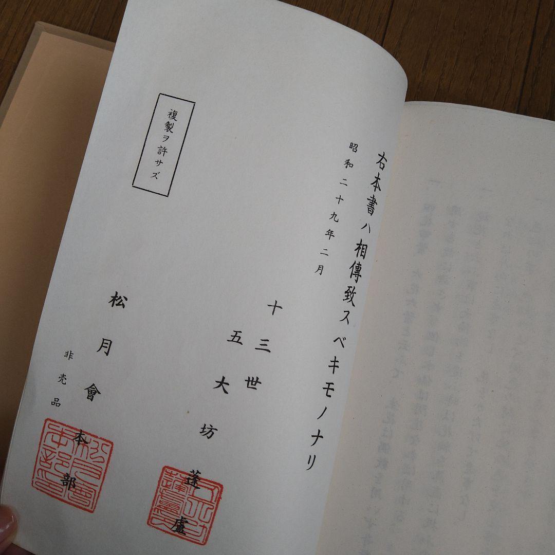 日本生花司　松月堂古流 　伝書　華道　いけばな教本
