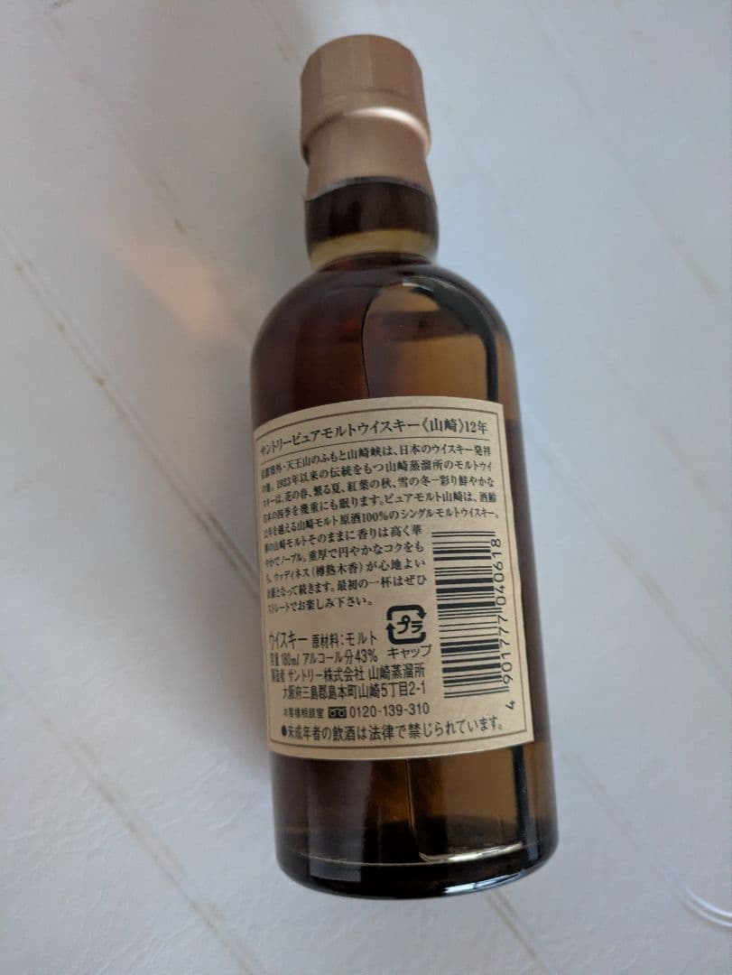 古酒 サントリー 山崎12年 ピュアモルトウイスキー旧ラベル響マーク 180ml