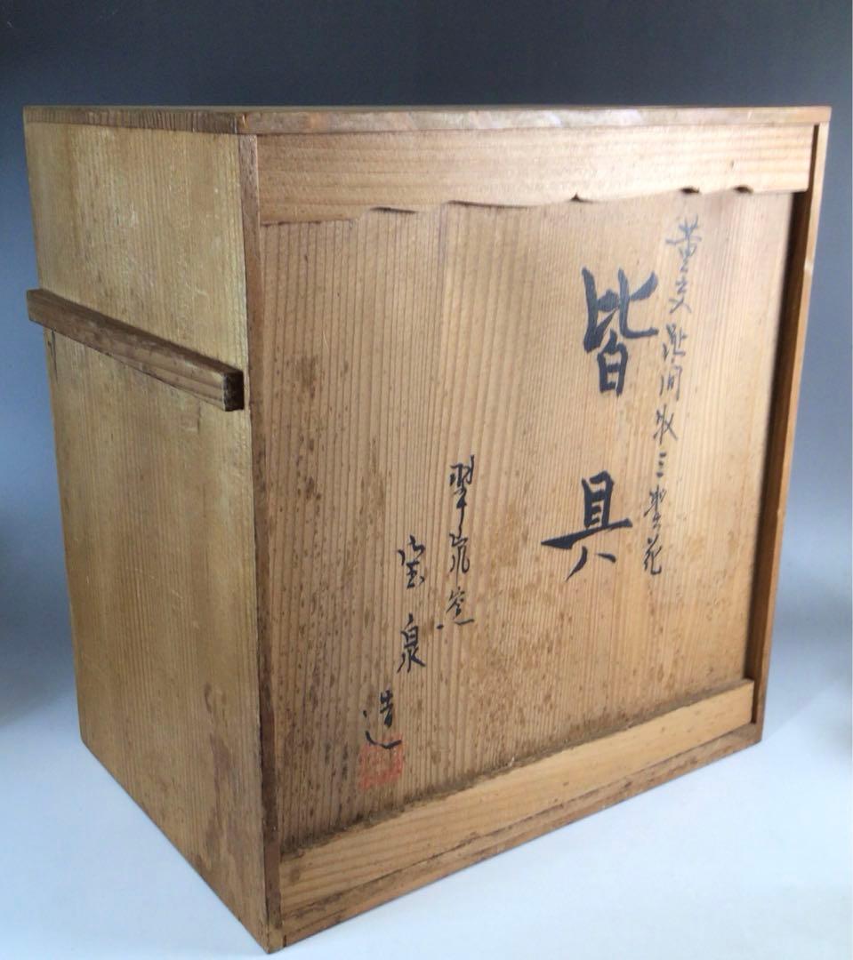 Ｐ８１　皆具　『翠嵐窯　宝泉造』『黄交趾』『間取三聖花文』　共箱　茶道具