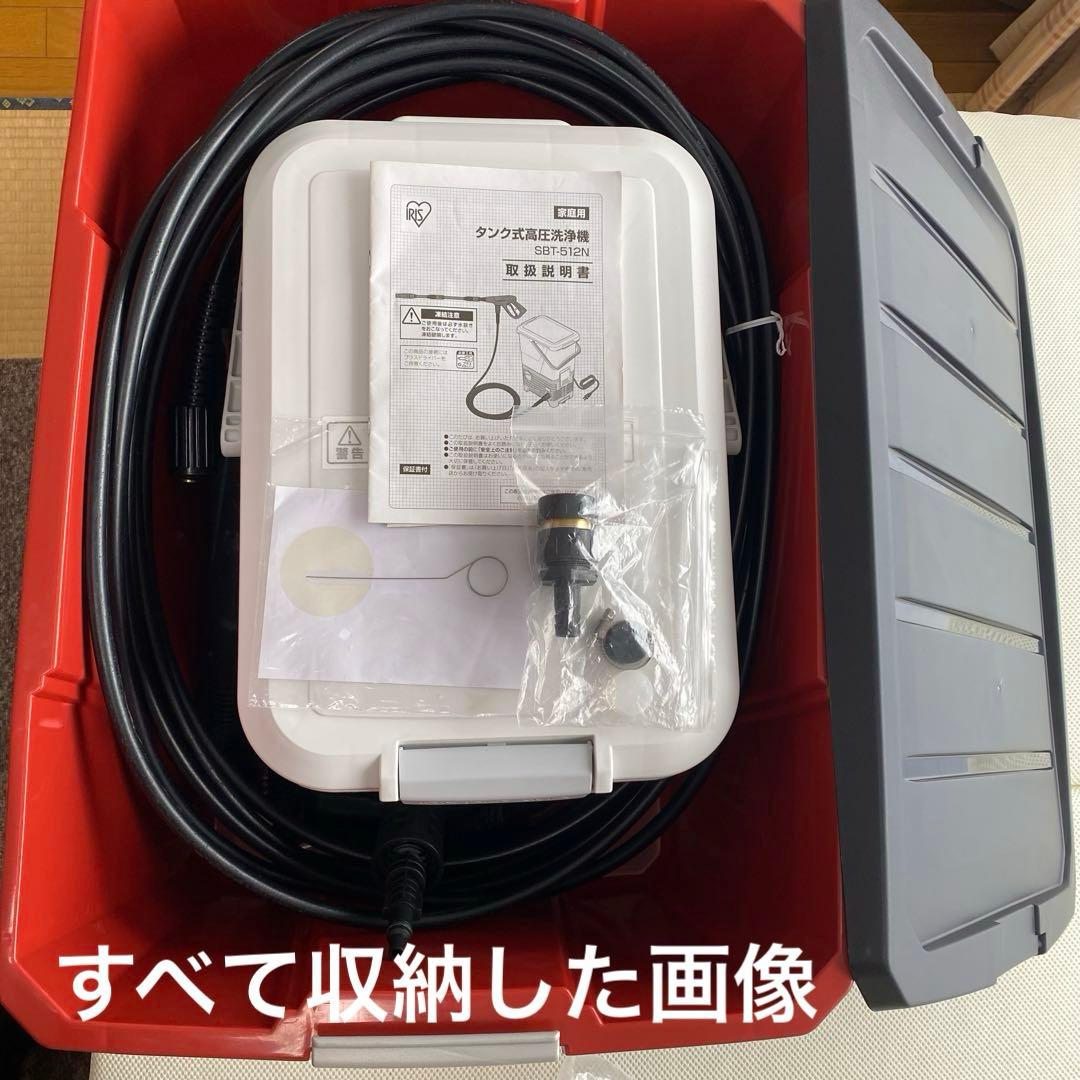 【送料込】アイリスオーヤマ タンク式 高圧洗浄機SBT-512Ｎ収納ケース付き