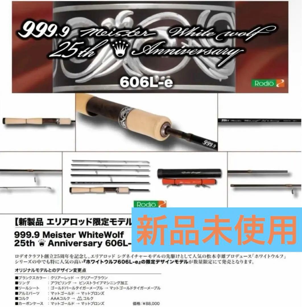 ロデオクラフト 999.9 ホワイトウルフ 606L-e 25th 限定品