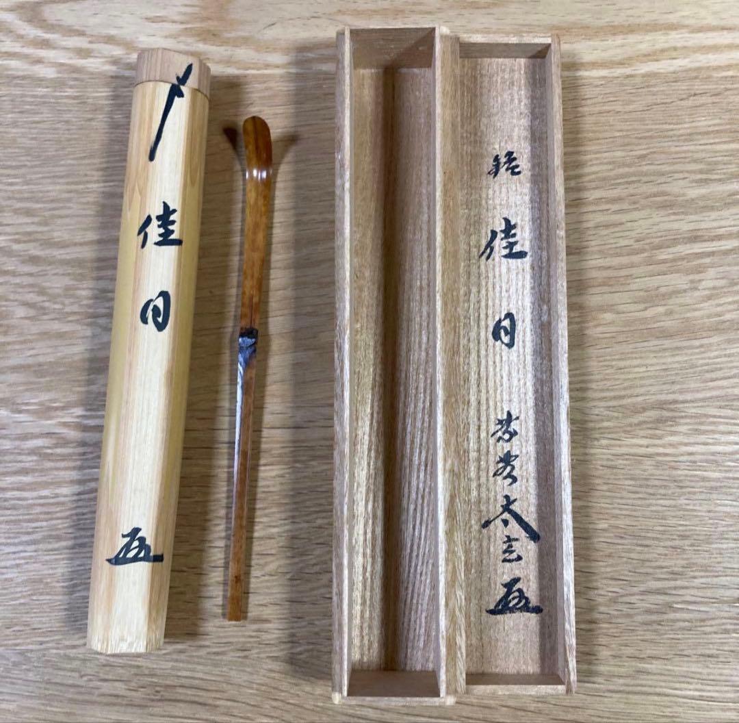 【茶道具】　茶杓 「佳日」大徳寺 黄梅院 小林太玄