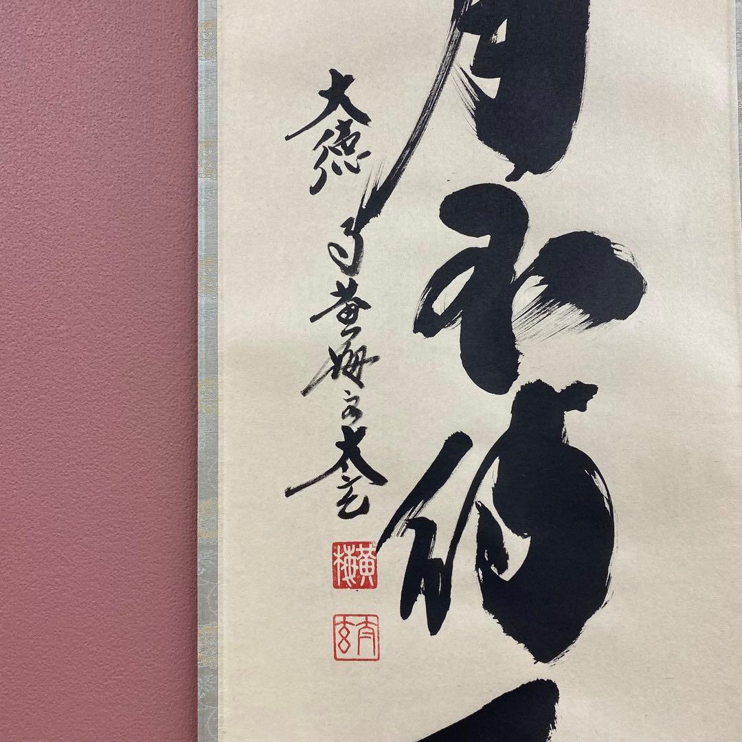 美品 掛け軸 黄梅院 小林太玄作「歳月不待人」共箱 縁起物 禅語