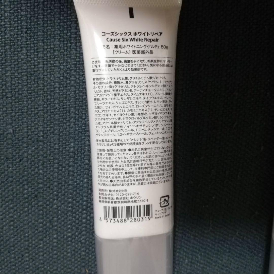 コーズシックス ホワイトリペア 50g 2本　TKH