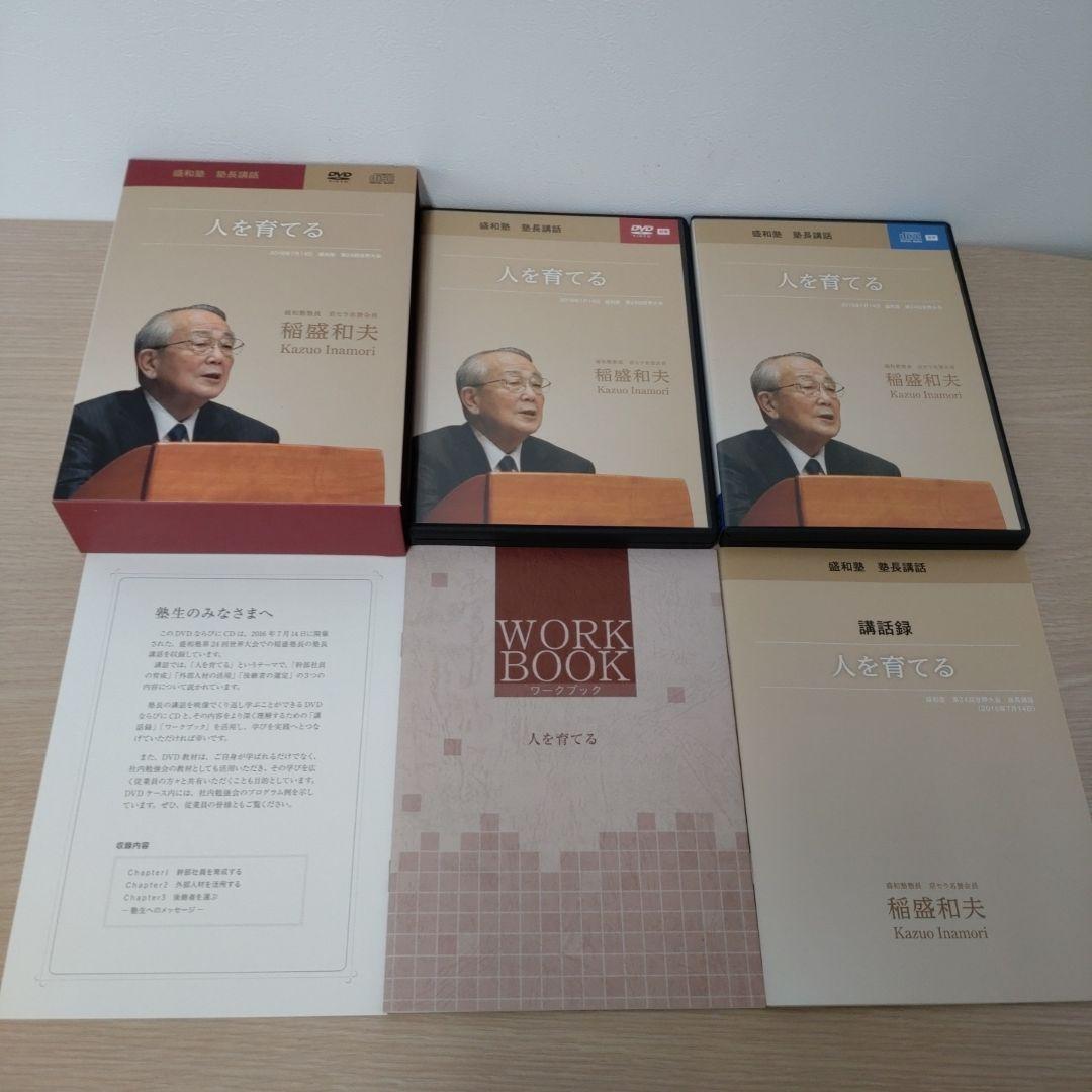 稲盛和夫　盛和塾　塾長講話　CD＋DVDセット