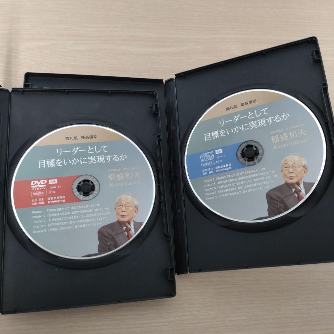 稲盛和夫　盛和塾　塾長講話　CD＋DVDセット