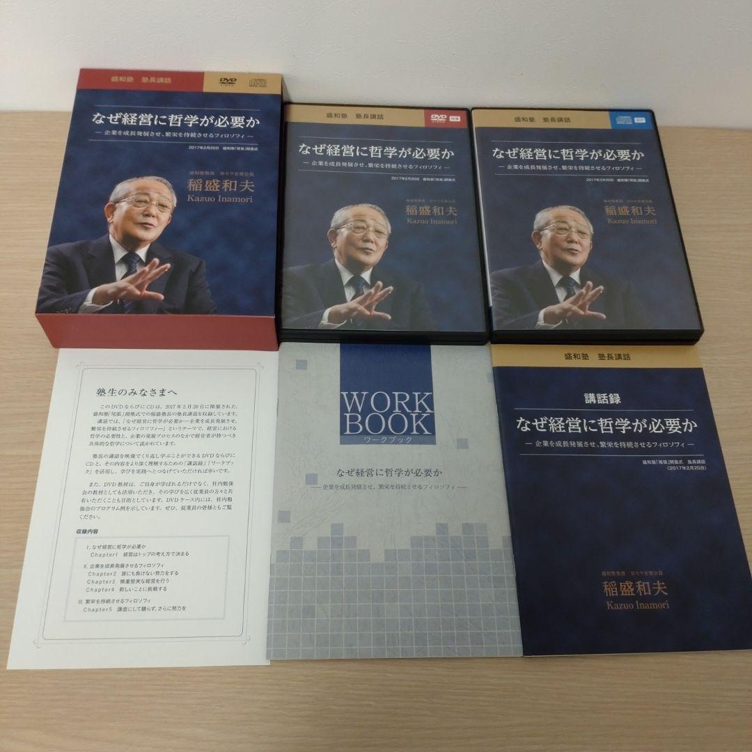 稲盛和夫　盛和塾　塾長講話　CD＋DVDセット