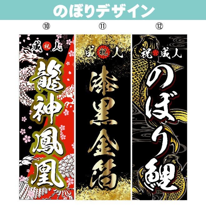 あ　成人式のぼり旗オーダー