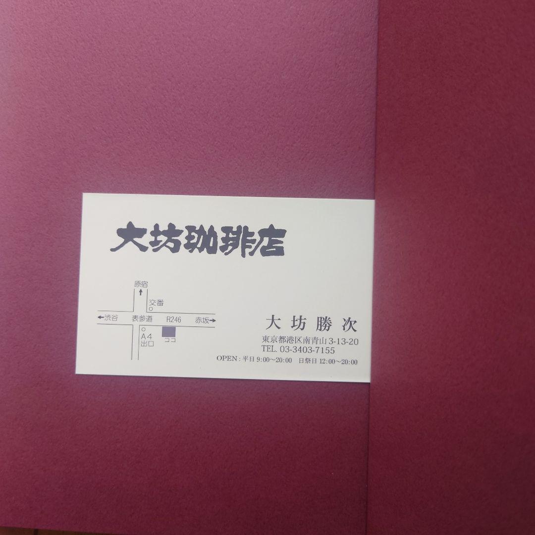 【初版レア】大坊珈琲店 大坊勝次 　ショップカード付き
