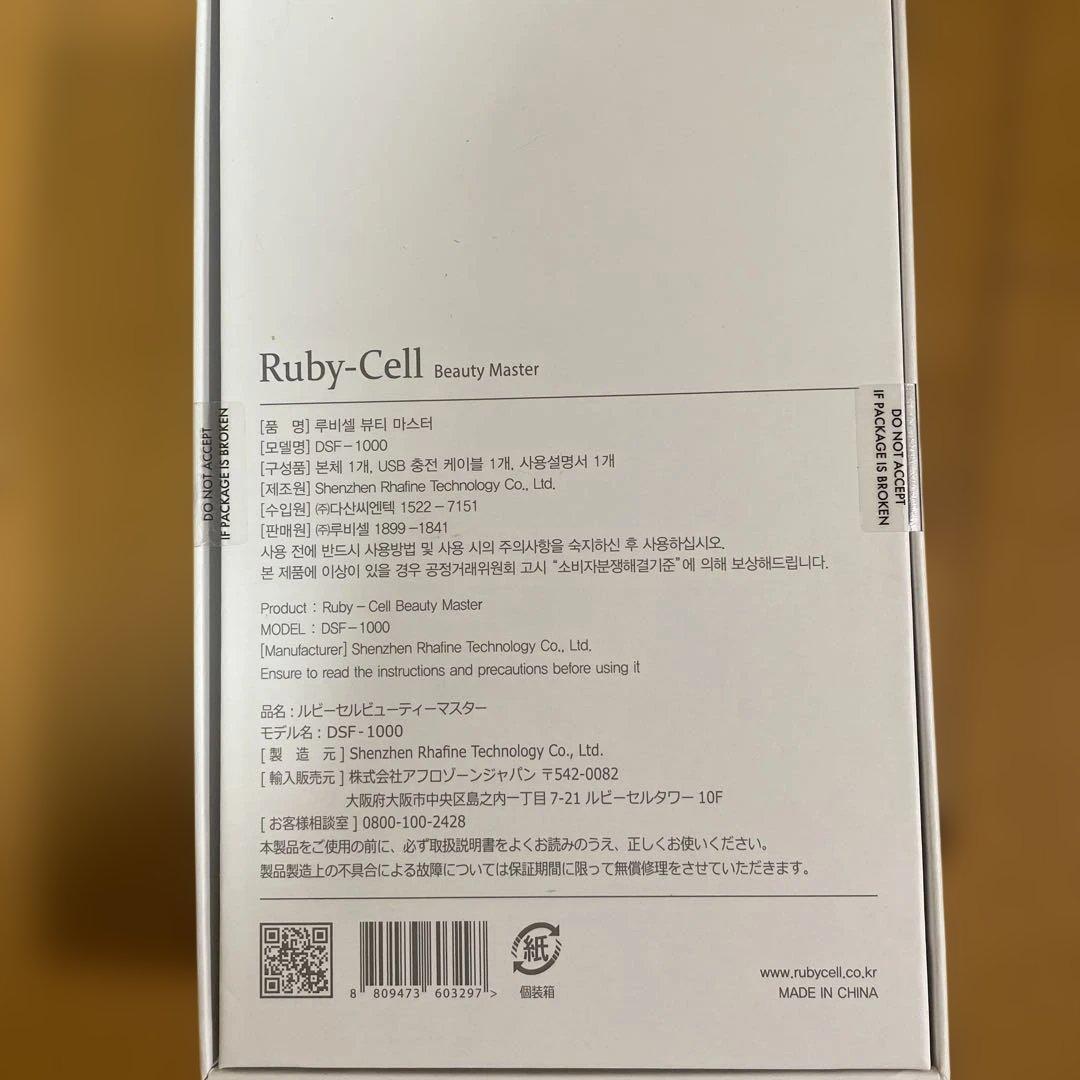 ルビーセル　ビューティーマスター