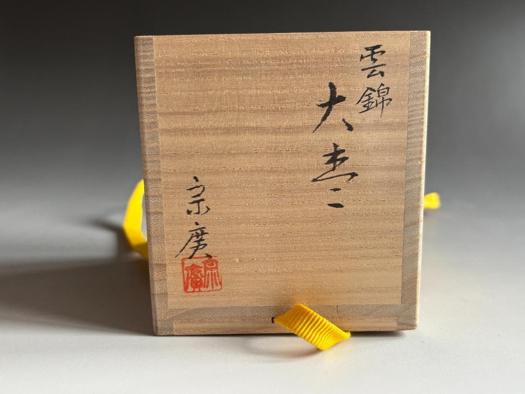 薄茶器　道場宗廣　雲錦蒔絵　内銀　大棗　尋牛斎書付　茶道具　表千家