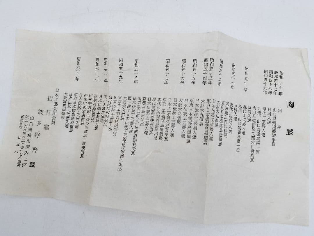 c620菓子器 萩 波多野善蔵 木箱 茶道具 古物