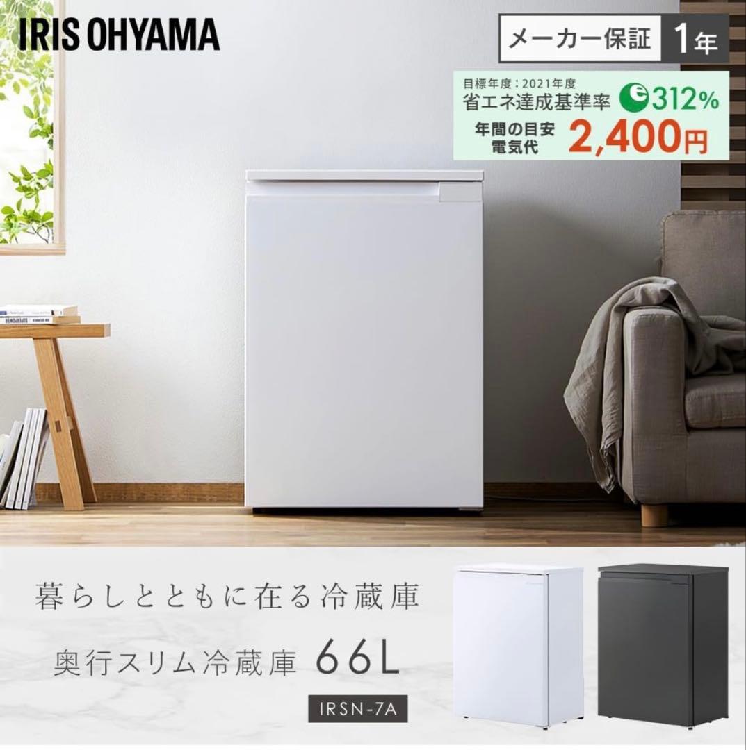 アイリスオーヤマ IRSN-7A-B 冷蔵庫 66L コンパクト 家電 未使用