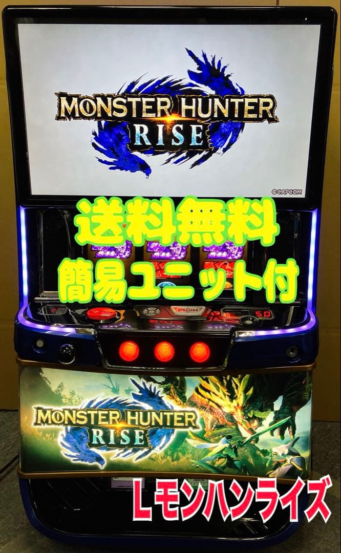 スマスロ実機 パチスロ Ｌ モンスターハンターライズ 簡易ユニット付⭕️送料無料⭕️