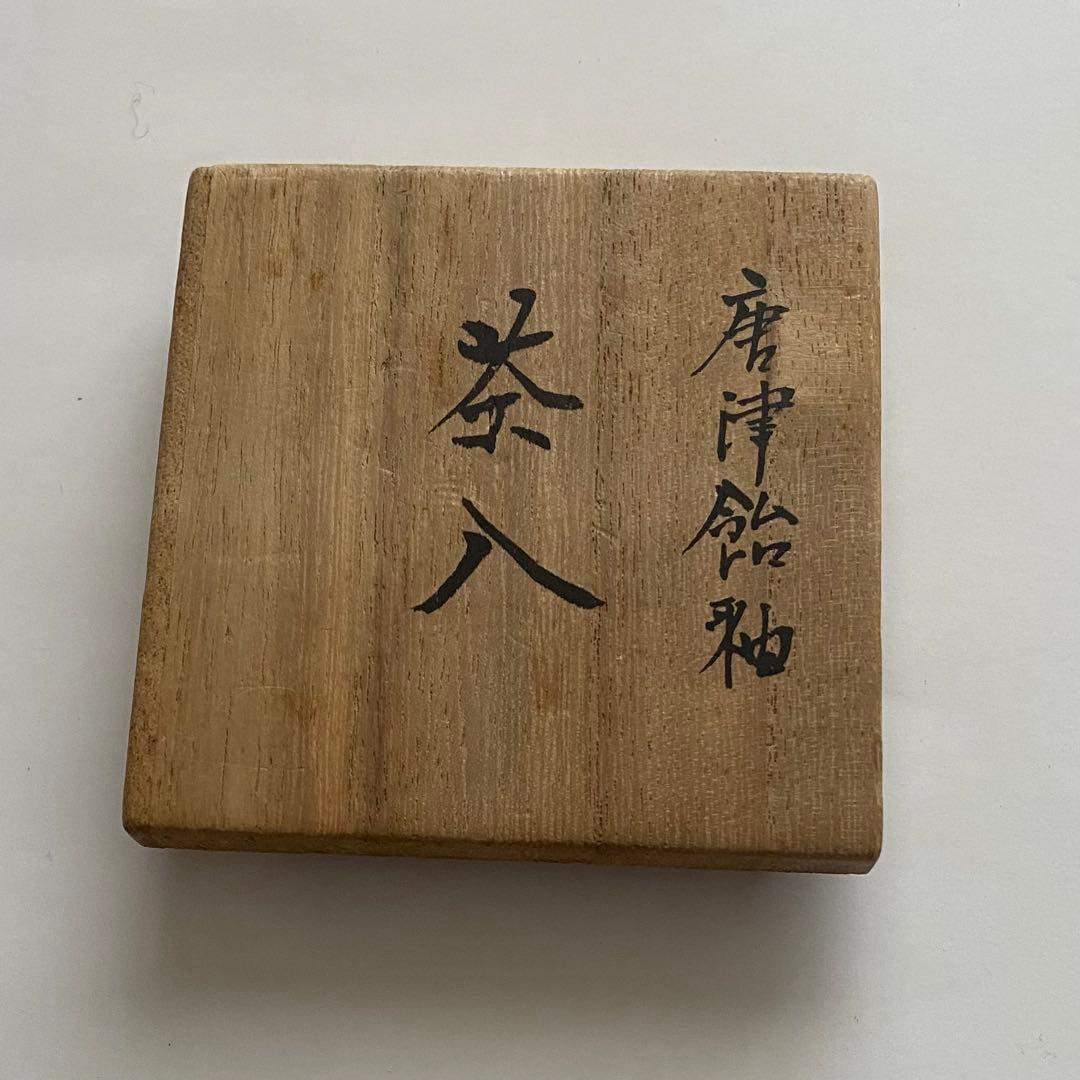 茶道具　茶入　井伊宗観好仕服　信楽　草土窯