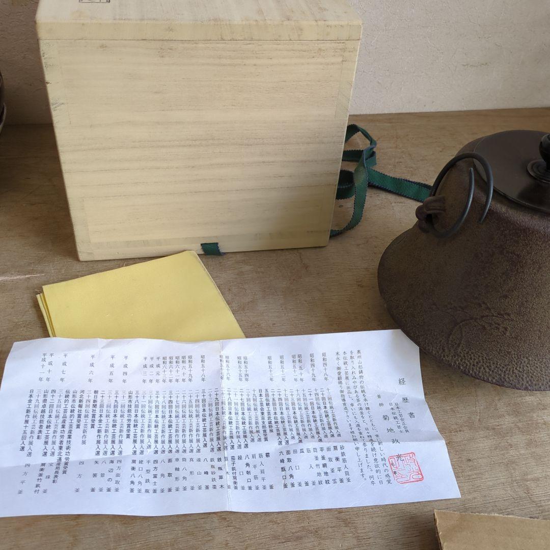 茶道具 釜 浜松地紋富士小釜　菊池政光 木箱入り 茶道 鉄釜 在銘
