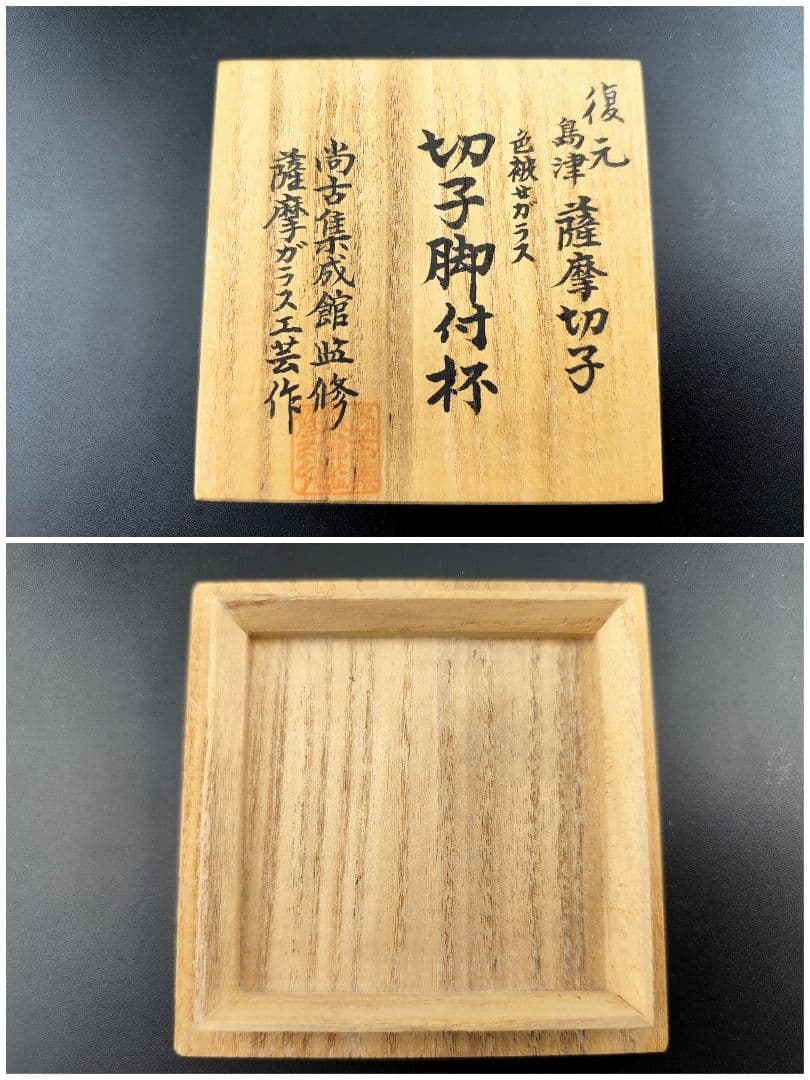 【未使用・SHIMADZU刻印有】薩摩切子 黄 脚付杯