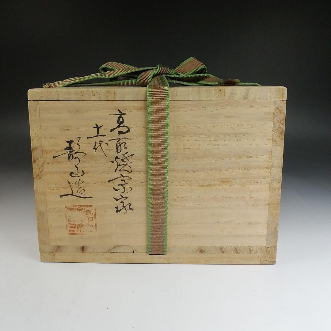 Ｔ８２４　建水　『高取建水』『高取焼宗家　十一代　静山 造』　共箱　茶道具