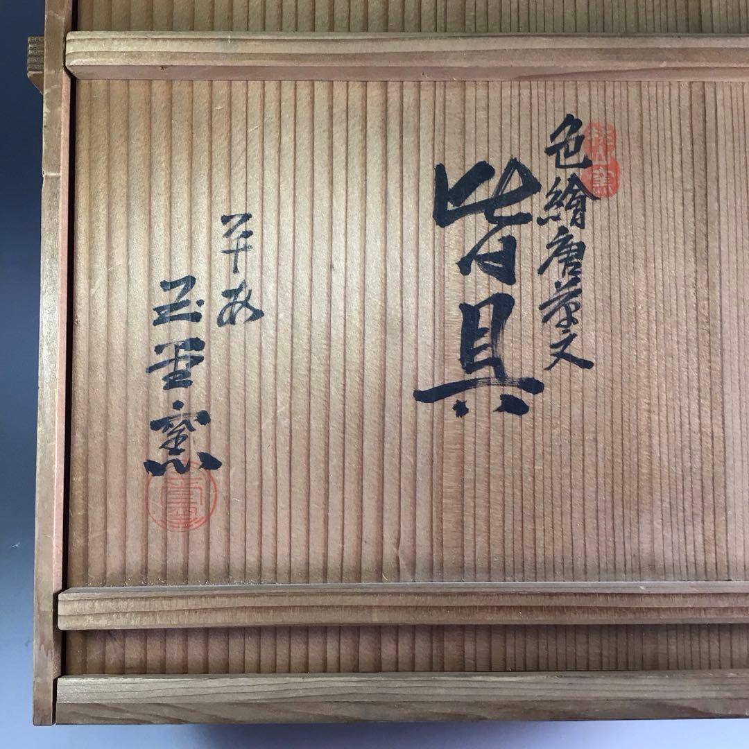Ｒ４１１　皆具　『平安　手塚玉堂造』『金彩色絵唐草文』　共箱　茶道具