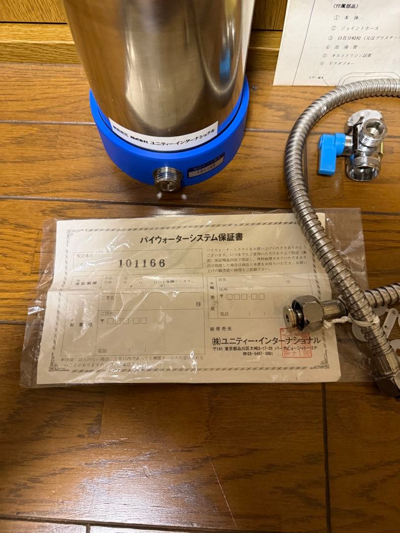 当時物 ユニティーインターナショナル ステンレス浄水器 パイウォーター 値引き可