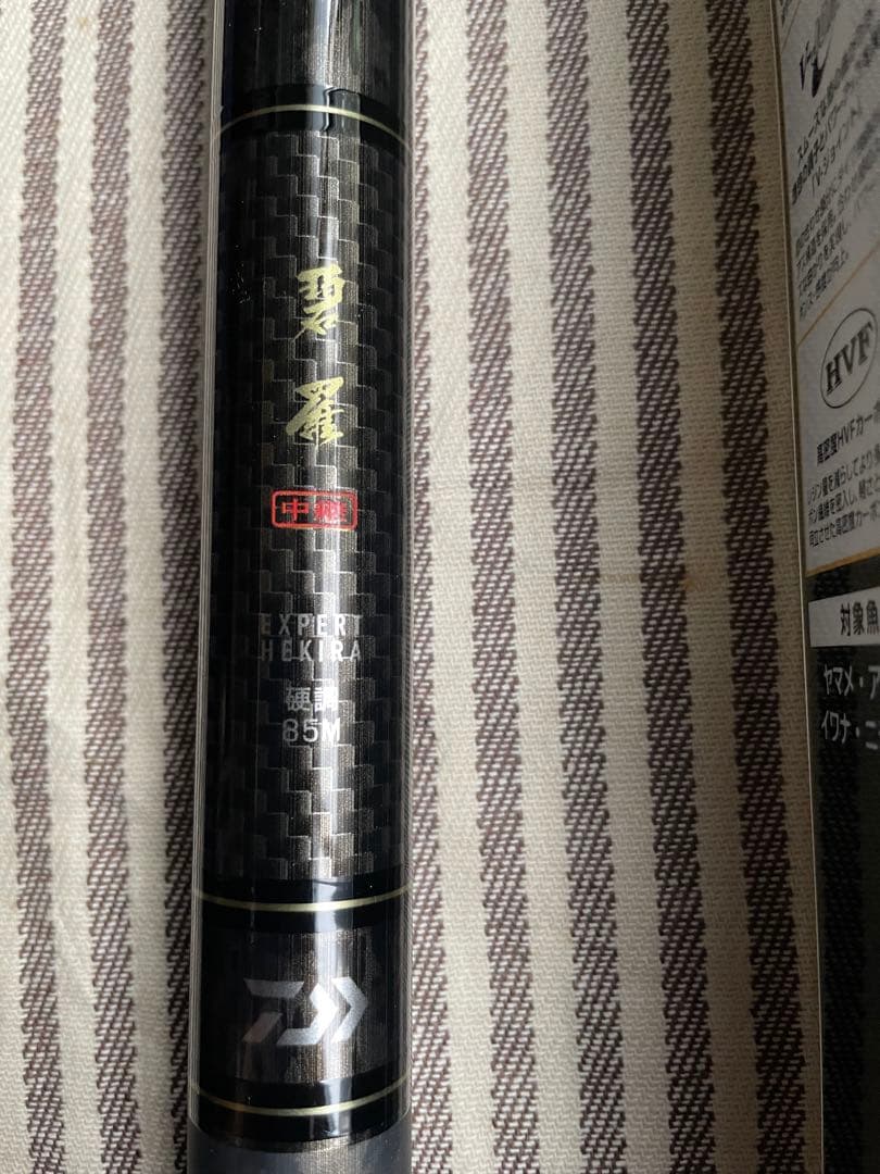 美品　ダイワ エキスパート 碧羅 硬調 85M