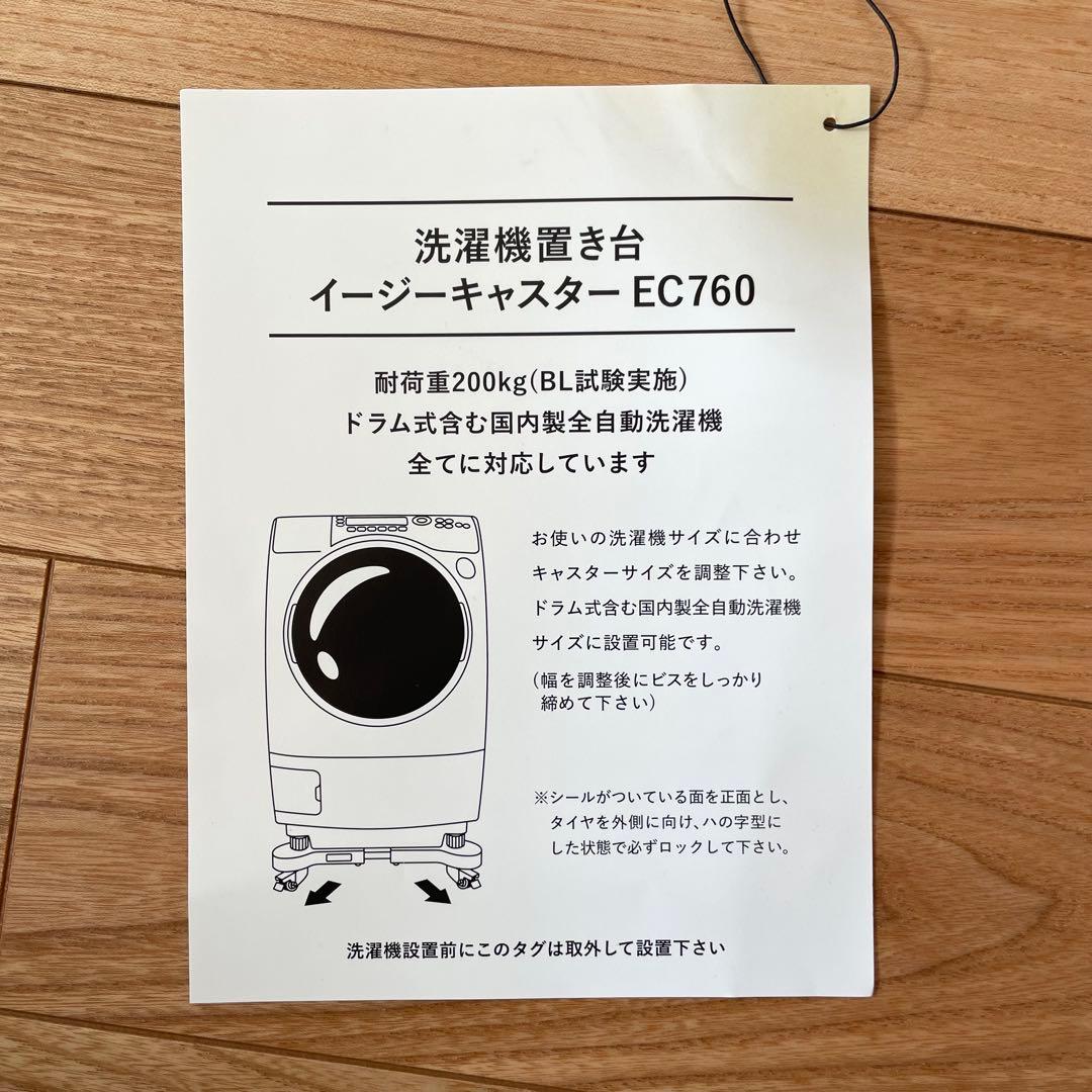 洗濯機置き台 イージーキャスター EC760