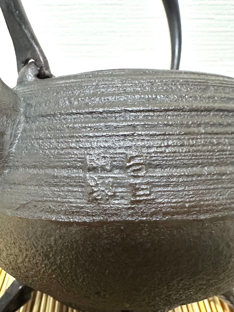 未使用品、供箱等付属品付　岩手県奥州 佐秋鋳造所 佐藤守巨造 真作保証　南部鉄瓶