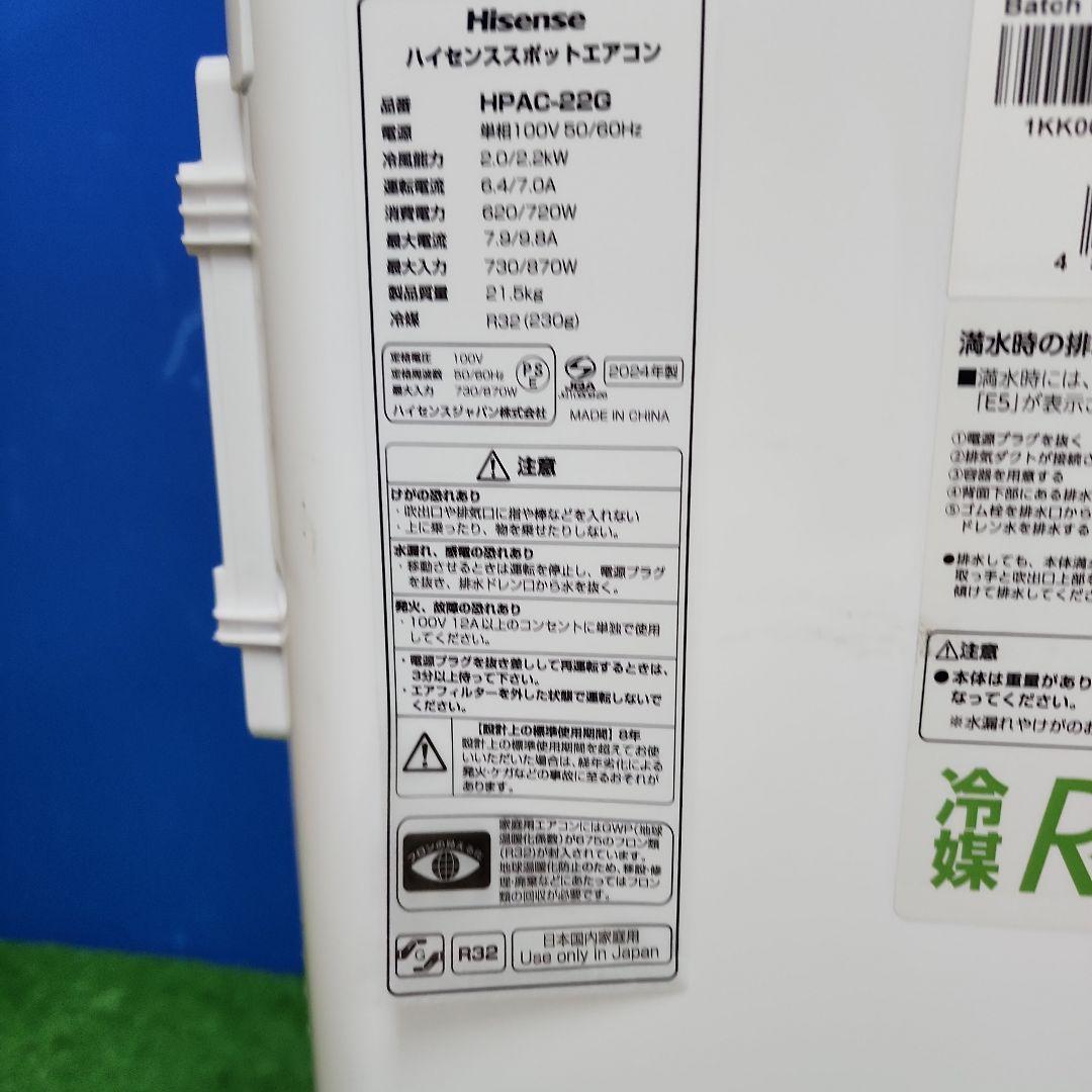 S4★Hisenseスポットエアコン　HPAC-22G　24年製　保証付　送料込