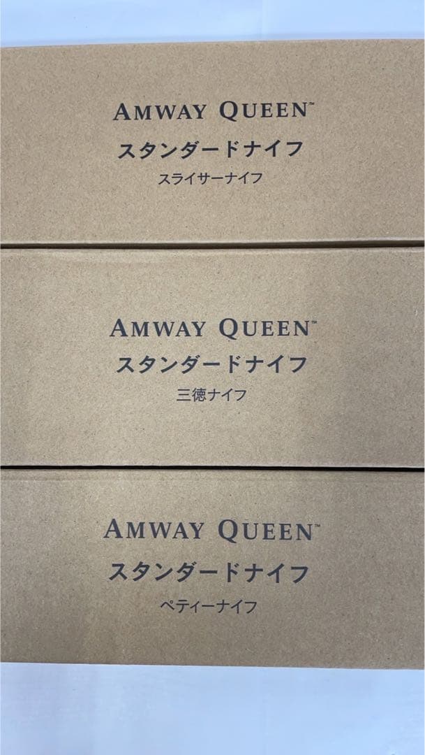 ★格安！新品未使用 アムウェイ スタンダード ナイフ 3点セット Amway