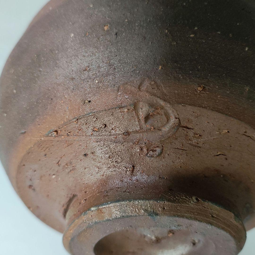 藤原建　備前茶碗　藤原啓、金重陶陽、素山、魯山人