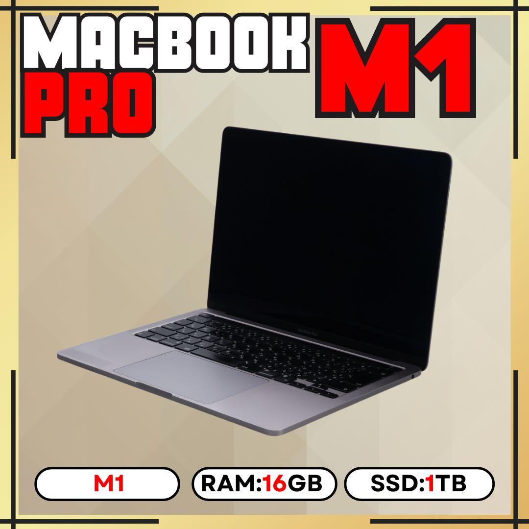 MacBook Pro M1 16GB 1TB 上位カスタムモデル 13㌅