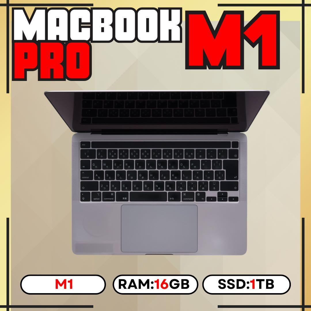 MacBook Pro M1 16GB 1TB 上位カスタムモデル 13㌅