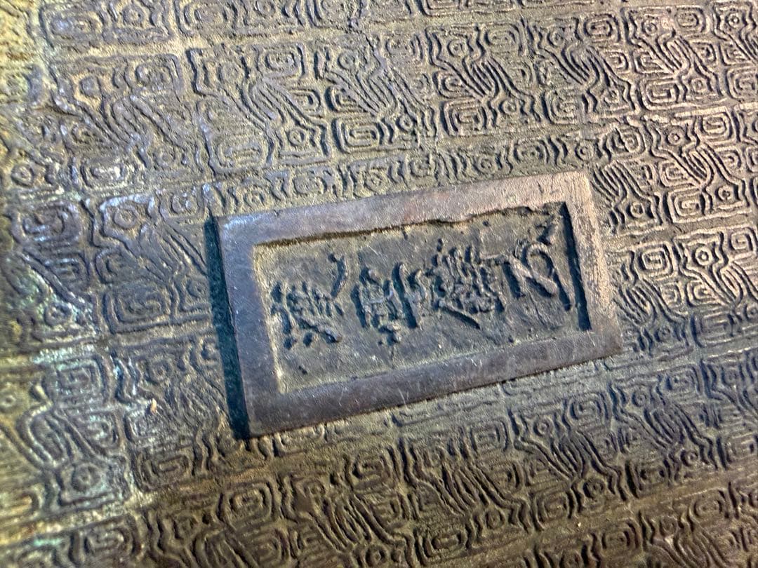 古銅 雲龍文 渡雲鑄 銘 水盤 木村渡雲 茶道具 花器台 香炉台 明治期